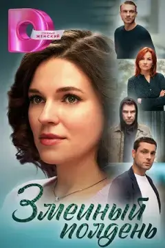 Змеиный полдень онлайн